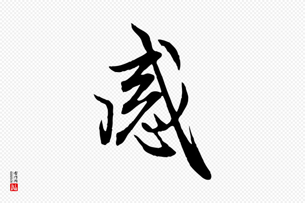 赵孟頫《感兴诗并序》感