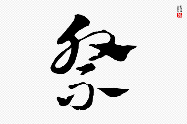 赵孟頫《急就章》祭