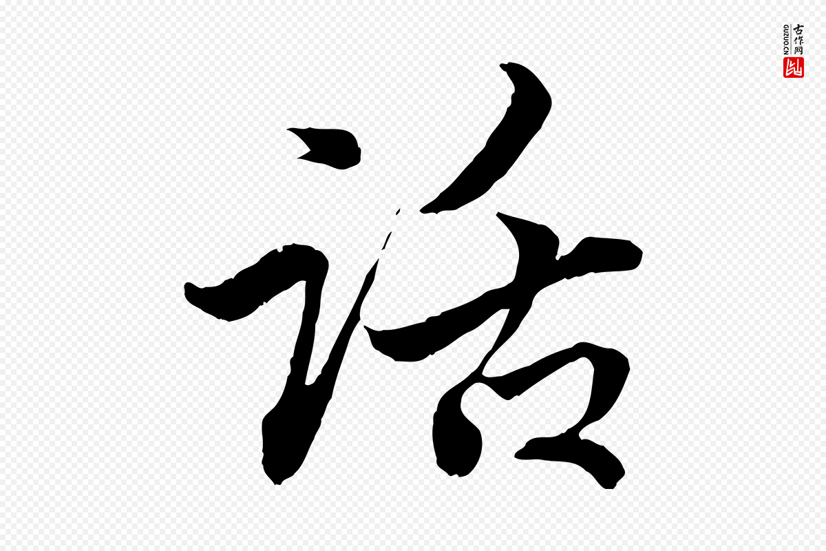 元代赵孟頫《付二哥帖》中的“話(话)”字书法矢量图下载