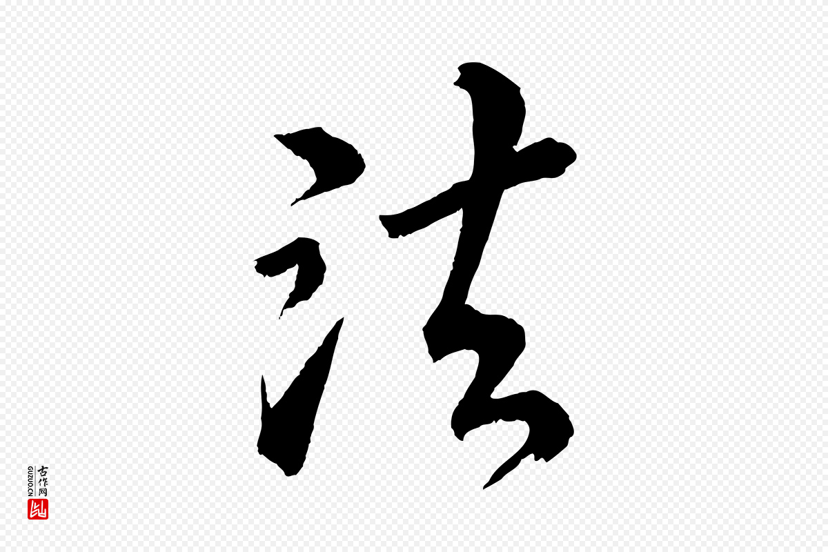 清代圣祖《跋孝女曹娥碑》中的“法”字书法矢量图下载
