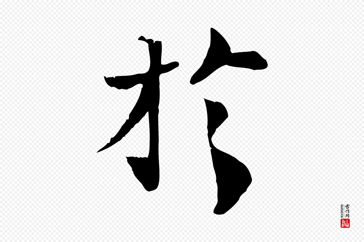 宋代苏辙《与国博帖》中的“於(于)”字书法矢量图下载