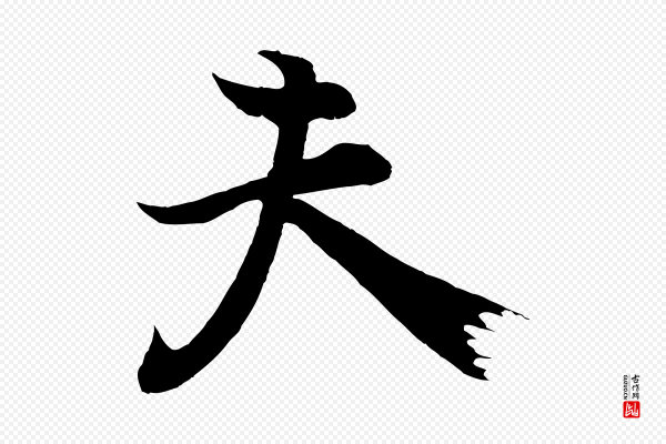 陆继善《双钩兰亭序》夫