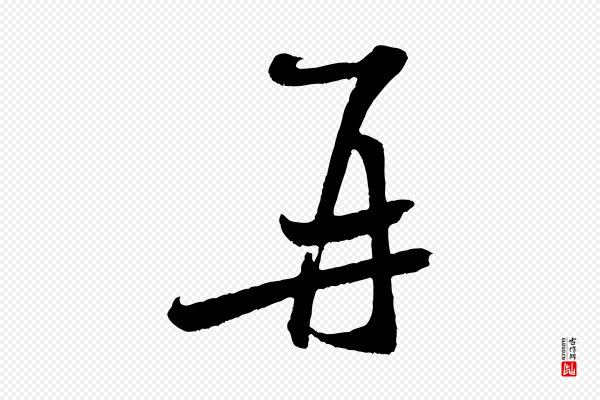 米芾《与知府帖》再