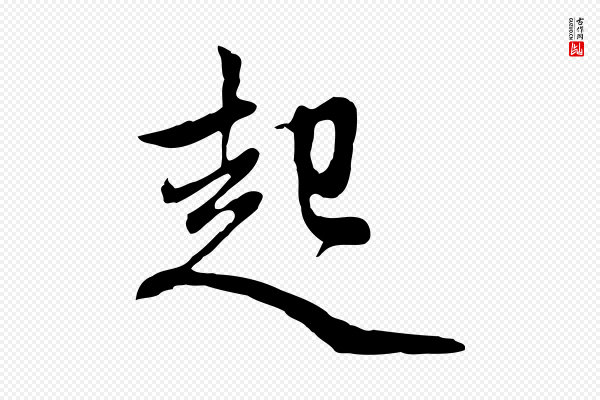 赵孟頫《与中峰札》起