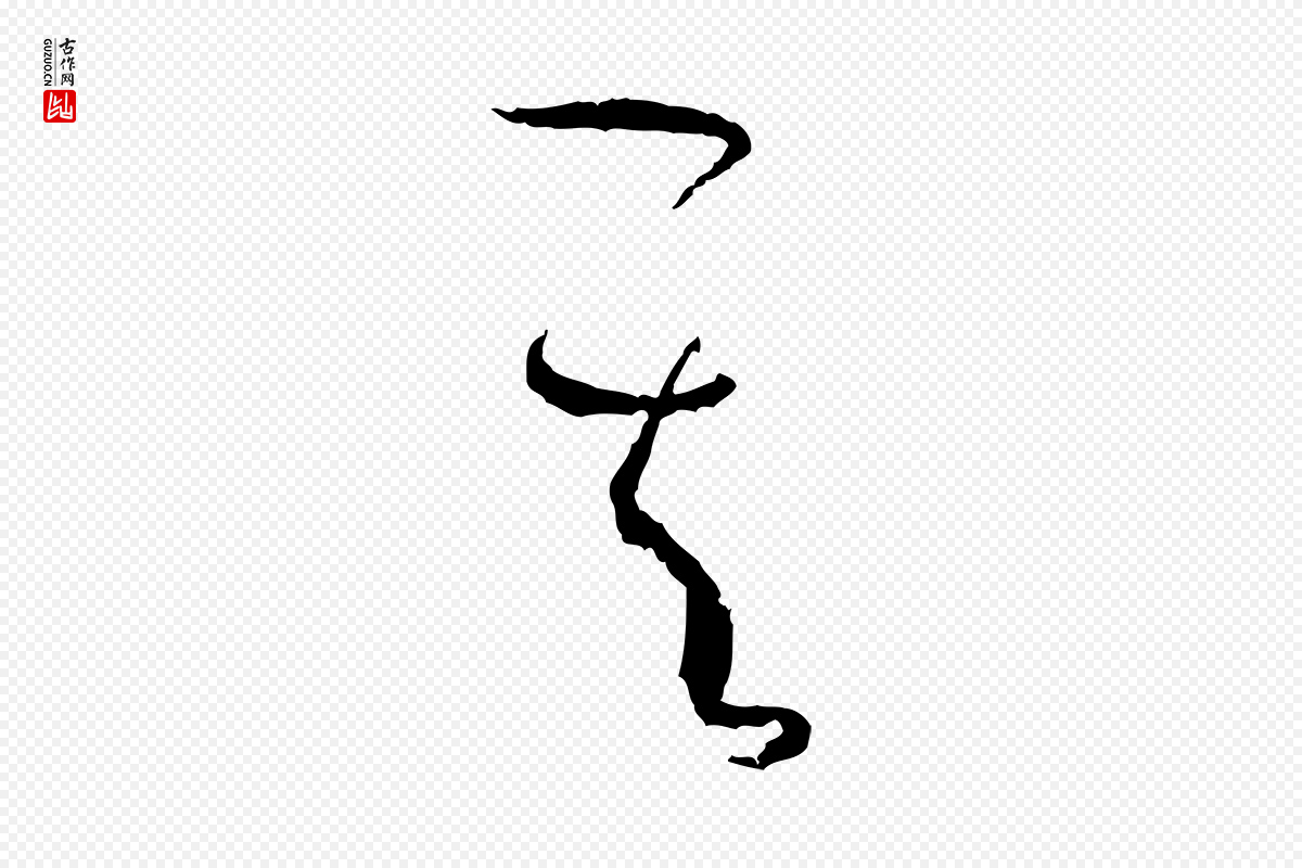 唐代孙过庭《书谱》中的“其”字书法矢量图下载
