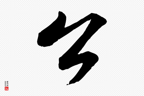 苏轼《付颖沙弥帖》公