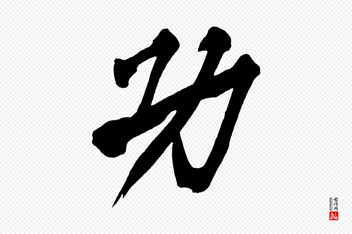 宋代黄山谷《跋敕蔡行》中的“功”字书法矢量图下载