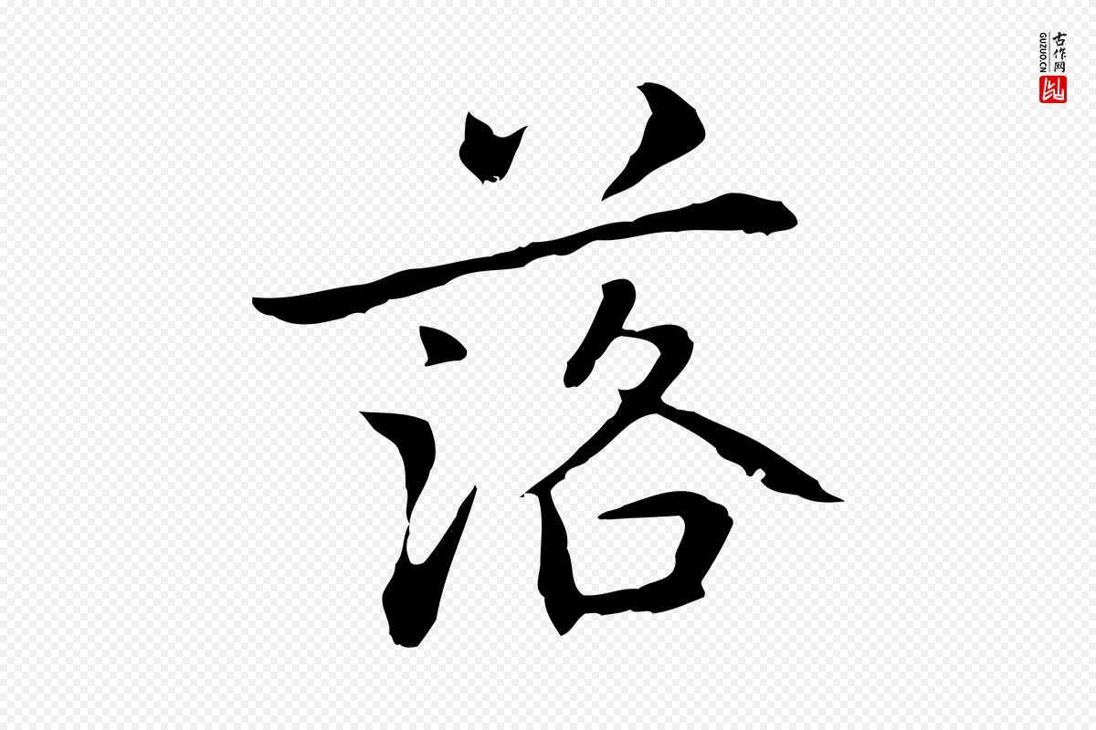 元代乃贤《南城咏古》中的“落”字书法矢量图下载