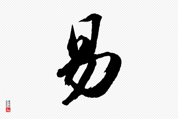 苏轼《中山松醪赋》易