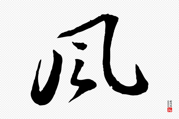 苏轼《书杜诗帖》風(风)