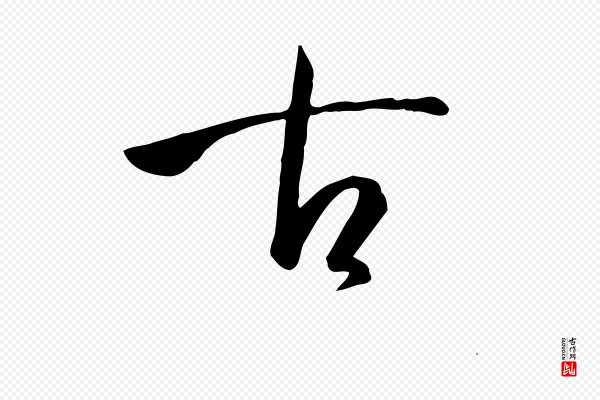 孙过庭《书谱》古