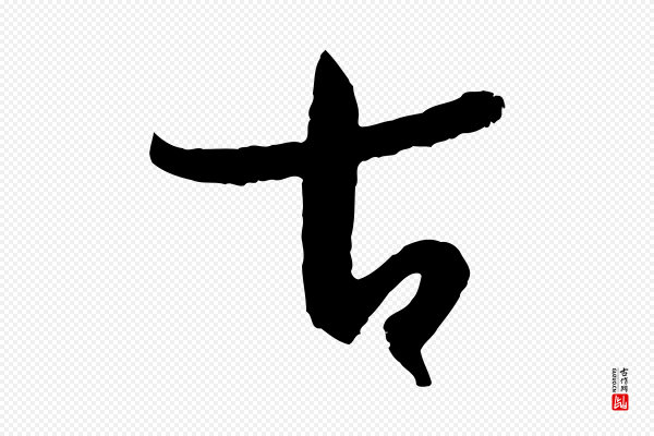 孙过庭《书谱》古