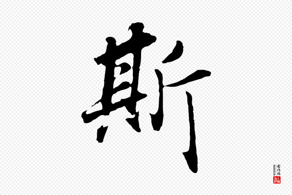 董其昌《邵康节先生自着无名公》斯