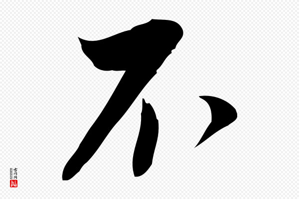 林希《与完夫帖》不