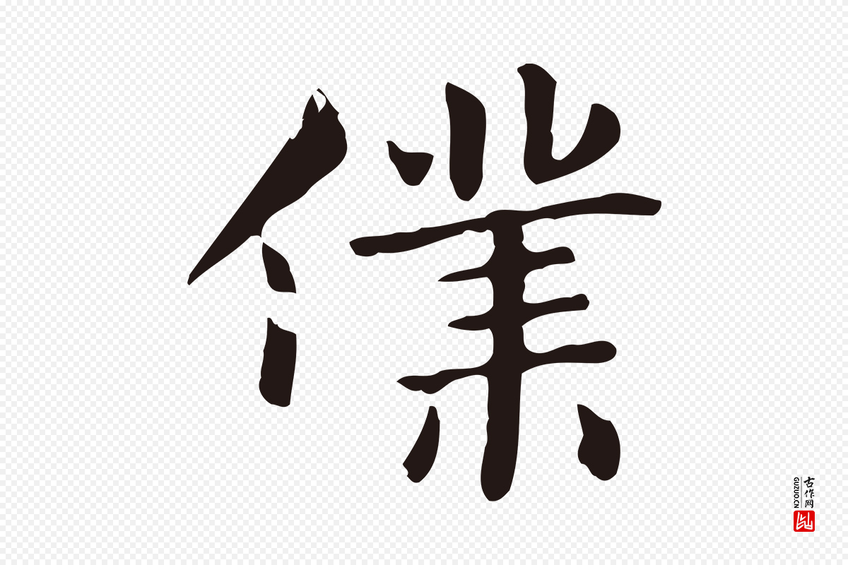明代俞和《急就章释文》中的“僕(仆)”字书法矢量图下载