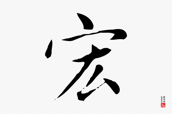赵孟頫《太平兴国禅寺碑》宏