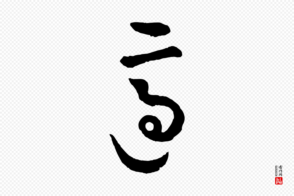 宋代吴说《与御带帖》中的“適(适)”字书法矢量图下载