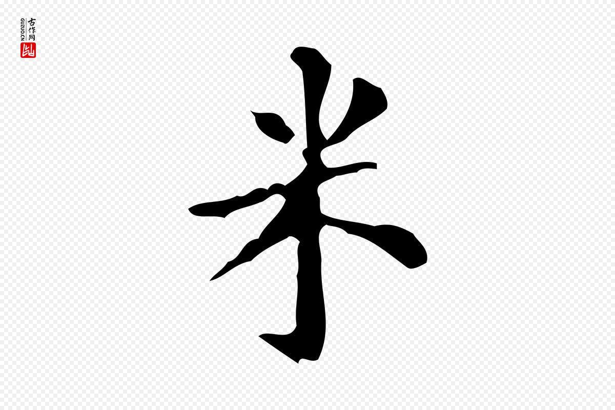 清代王铎《跋天马赋》中的“米”字书法矢量图下载