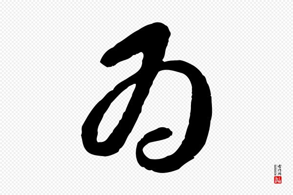 周天球《与壶梁帖》為(为)