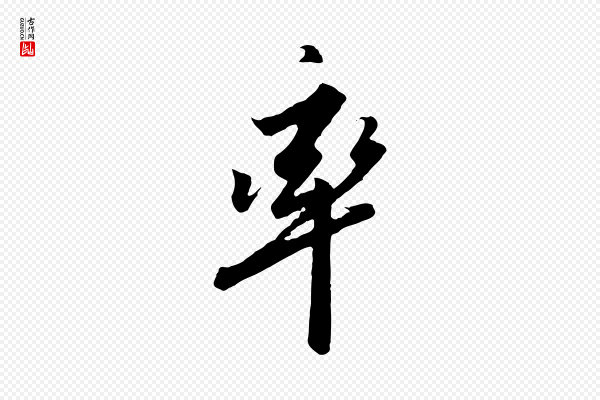 高宗《千字文》率