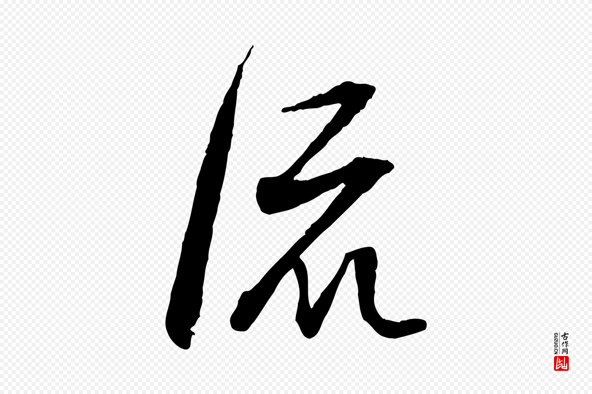 明代董其昌《跋行穰帖》中的“流”字书法矢量图下载