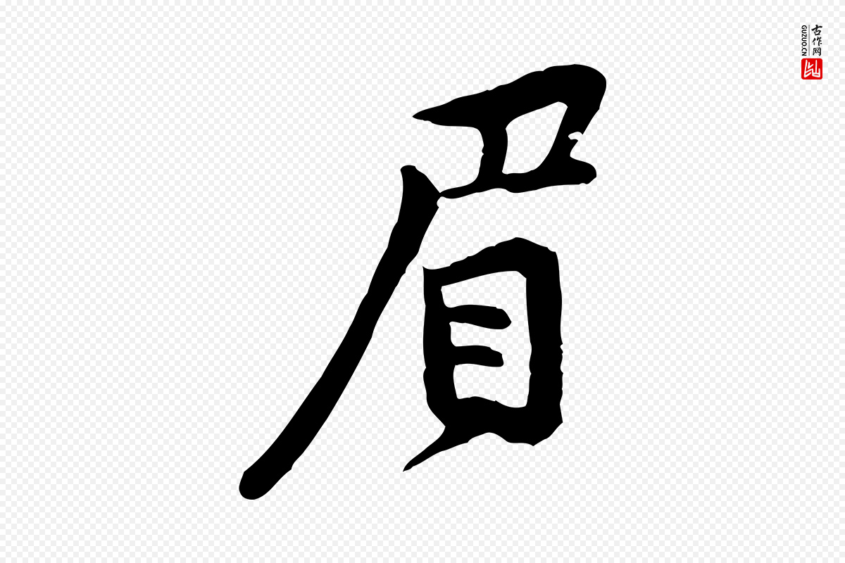 宋代黄山谷《二士帖》中的“眉”字书法矢量图下载