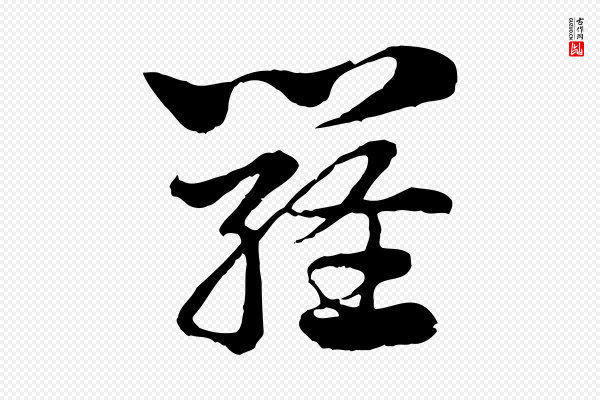 赵孟頫《急就章》羅(罗)