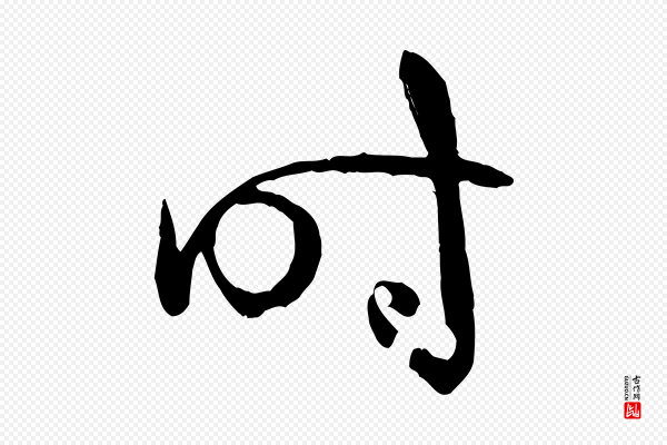 孙过庭《书谱》時(时)