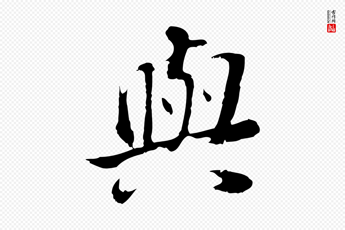 明代董其昌《邵康节先生自着无名公》中的“與(与)”字书法矢量图下载