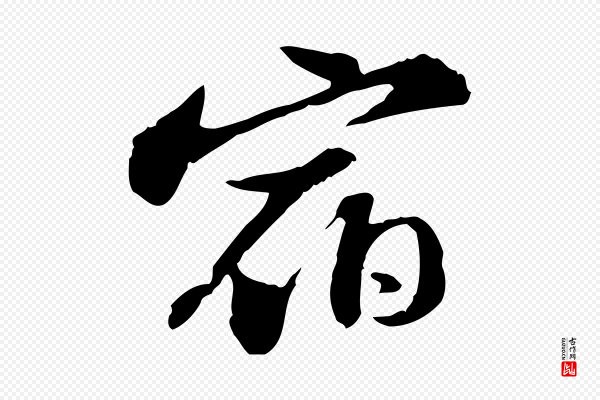 苏轼《与子厚帖》宿
