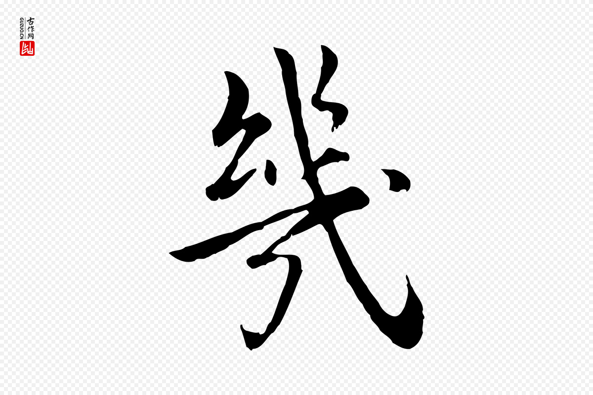 元代虞集《跋孝女曹娥碑》中的“幾(几)”字书法矢量图下载