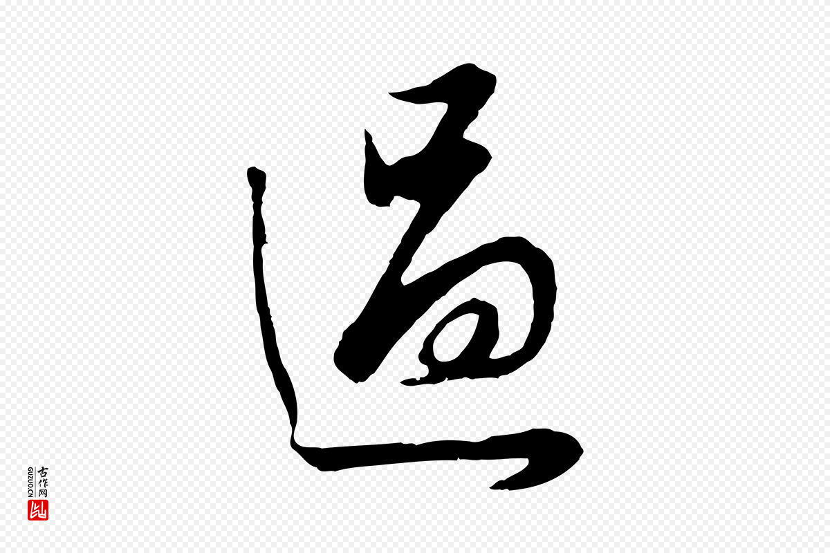 明代董其昌《邵康节先生自着无名公》中的“過(过)”字书法矢量图下载