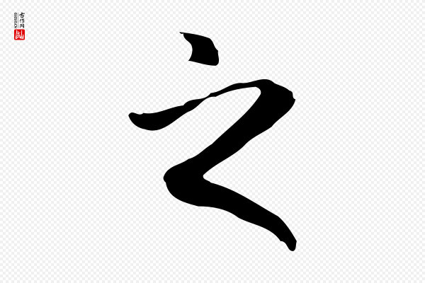 赵孟頫《抚州永安禅院僧堂记》之