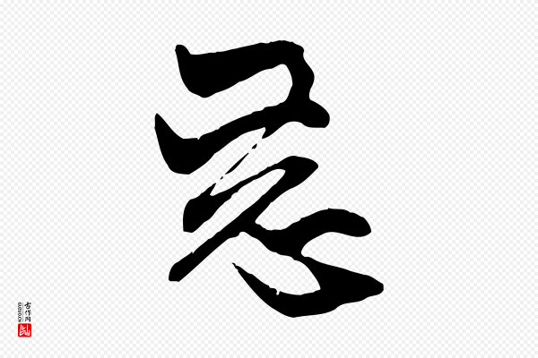 赵孟頫《与中峰札》惡(恶)