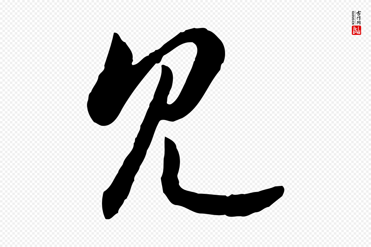 宋代高宗《嵇康养生论》中的“見(见)”字书法矢量图下载