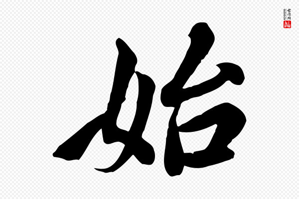杨凝式《韭花帖》始