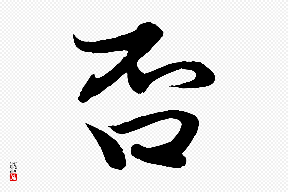 元代赵孟頫《与进之帖》中的“否”字书法矢量图下载