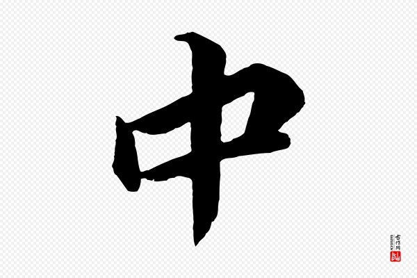 《万岁通天进帖》中