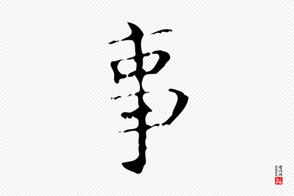王铎《跋天马赋》事