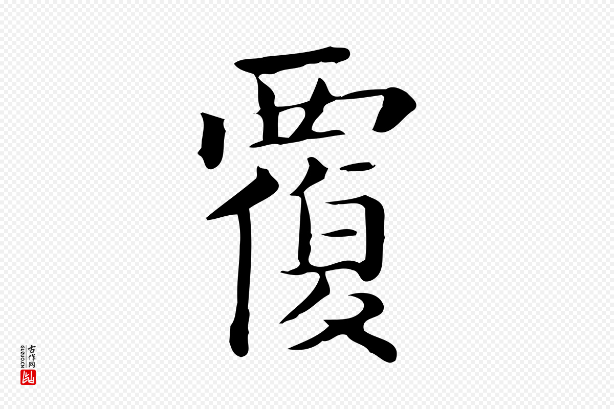 唐代《临右军东方先生画赞》中的“覆”字书法矢量图下载