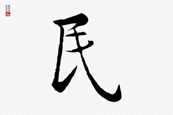仇远《跋春帖子词》民
