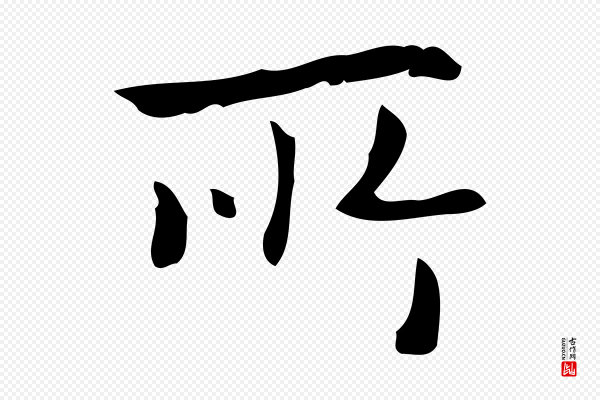 乃贤《南城咏古》所
