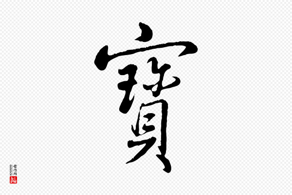 高宗《跋自书告身帖》寶(宝)