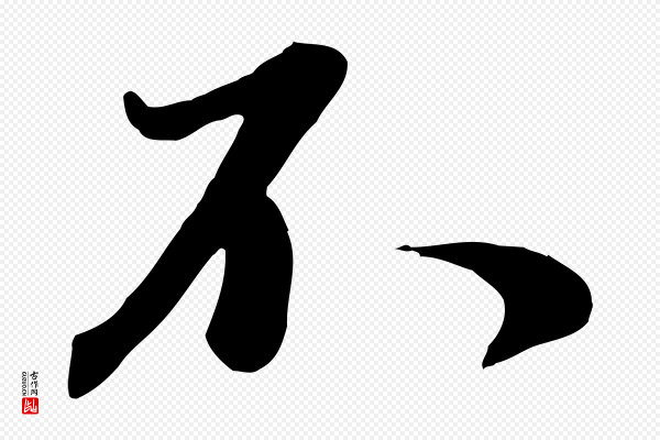 赵孟頫《与师孟帖》不