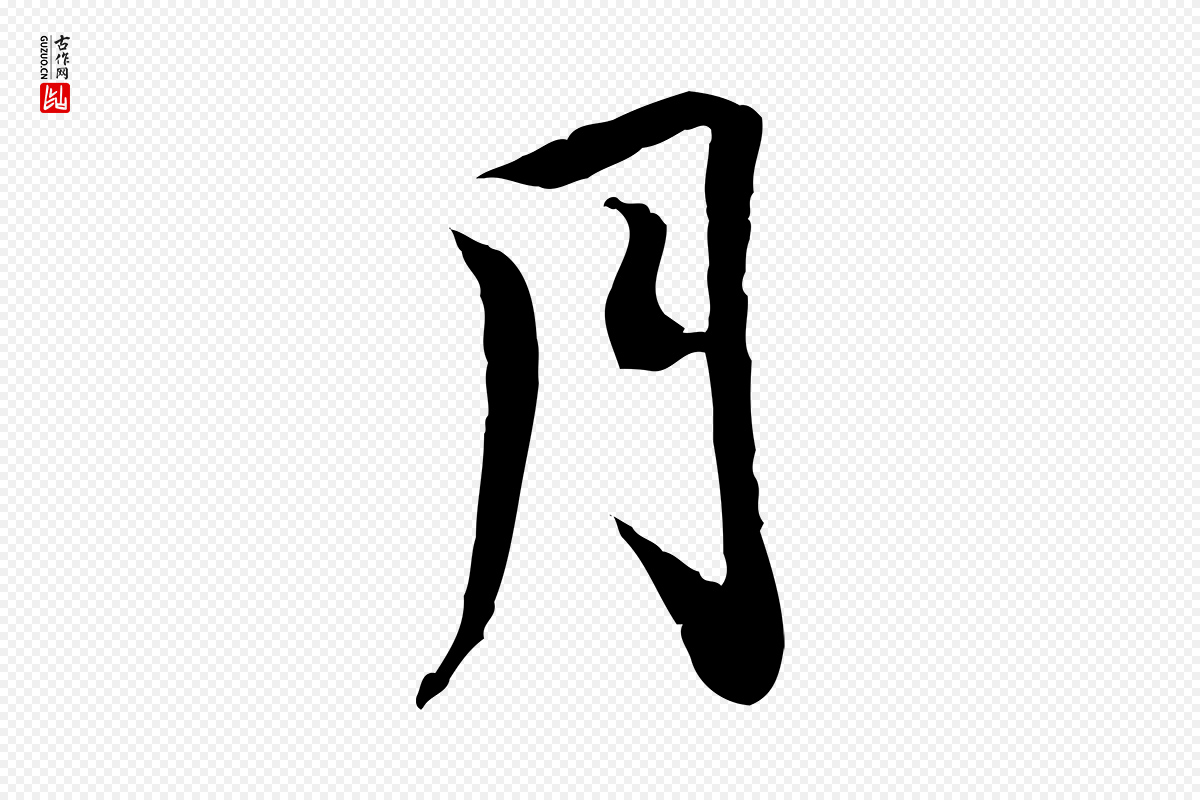 清代《三希堂法帖》中的“月”字书法矢量图下载