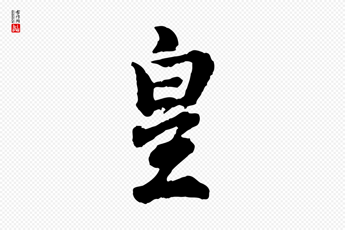 宋代吴说《与御带帖》中的“皇”字书法矢量图下载