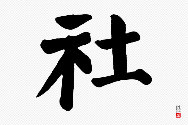 颜真卿《自书告身帖》社