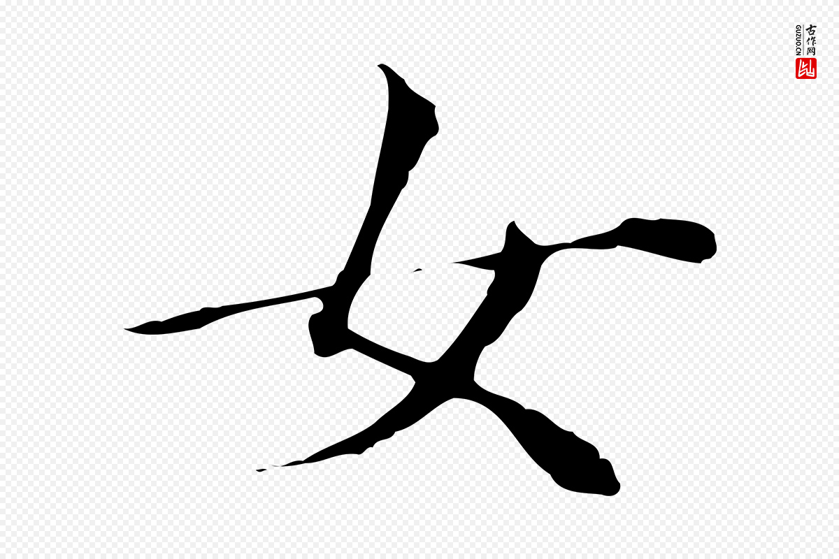 明代董其昌《孝女曹娥碑》中的“女”字书法矢量图下载
