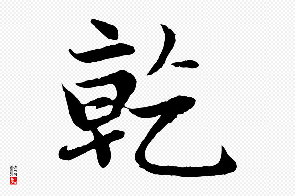 赵孟頫《感兴诗并序》乾(干)