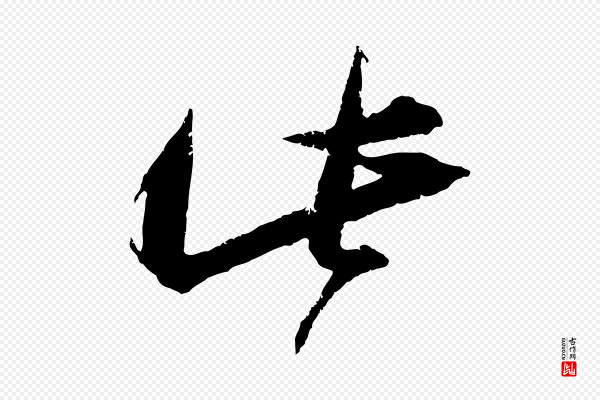 朱敦儒《尘劳帖》此
